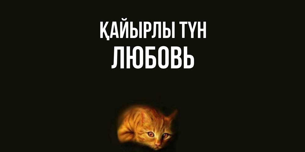 Күн сайын ашық хат с именем, Любовь Қайырлы түн кот Онлайн тегін жүктеп алу тілектері бар керемет карта 