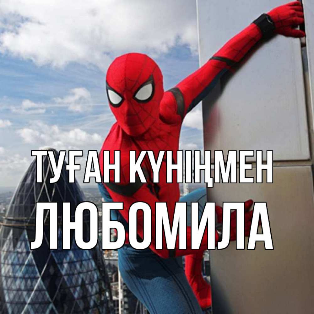 Күн сайын ашық хат с именем, Любомила Туған күніңмен Марвел Онлайн тегін жүктеп алу тілектері бар керемет карта 