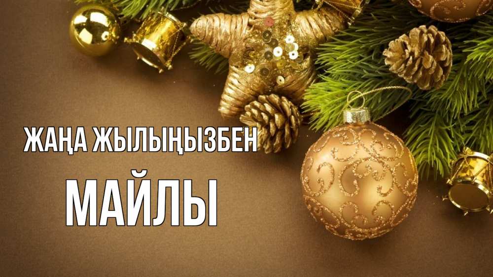 Күн сайын ашық хат с именем, МАЙЛЫ Жаңа жылыңызбен новый год Онлайн тегін жүктеп алу тілектері бар керемет карта 