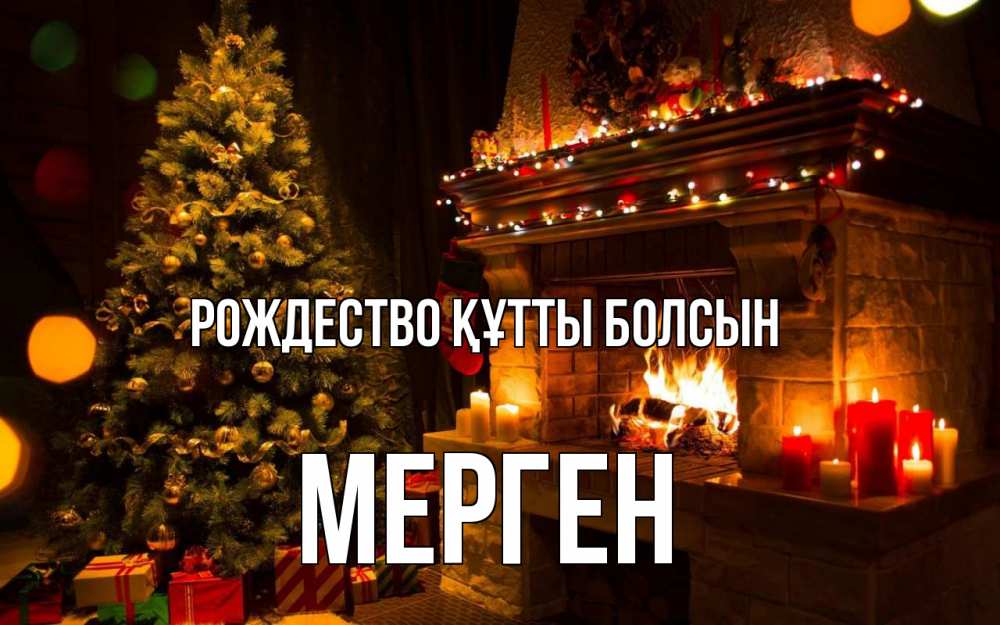Күн сайын ашық хат с именем, МЕРГЕН Рождество құтты болсын новый год Онлайн тегін жүктеп алу тілектері бар керемет карта 