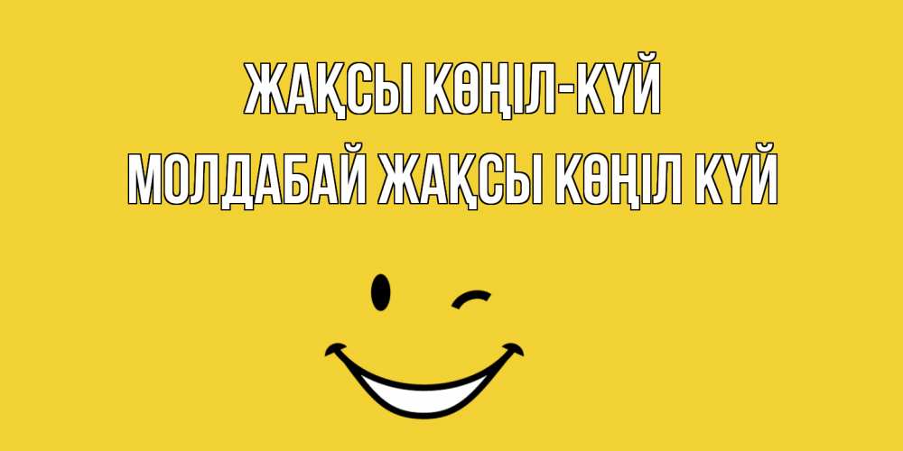 Күн сайын ашық хат с именем, МОЛДАБАЙ Жақсы көңіл күй смайл Онлайн тегін жүктеп алу тілектері бар керемет карта 