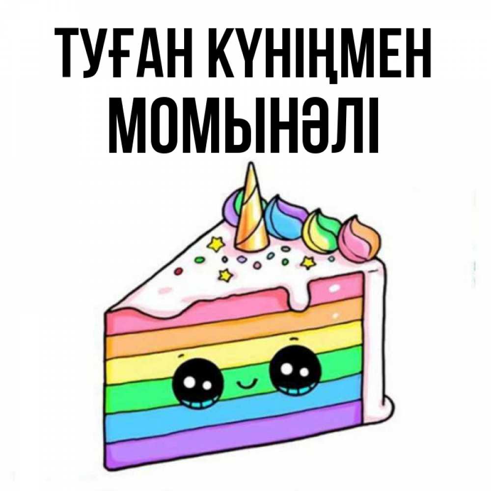 Күн сайын ашық хат с именем, МОМЫНӘЛІ Туған күніңмен с днем варенья Онлайн тегін жүктеп алу тілектері бар керемет карта 