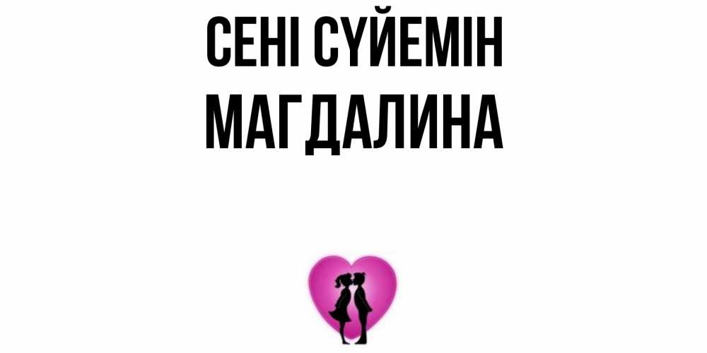 Күн сайын ашық хат с именем, Магдалина Сені сүйемін поцелуй Онлайн тегін жүктеп алу тілектері бар керемет карта 