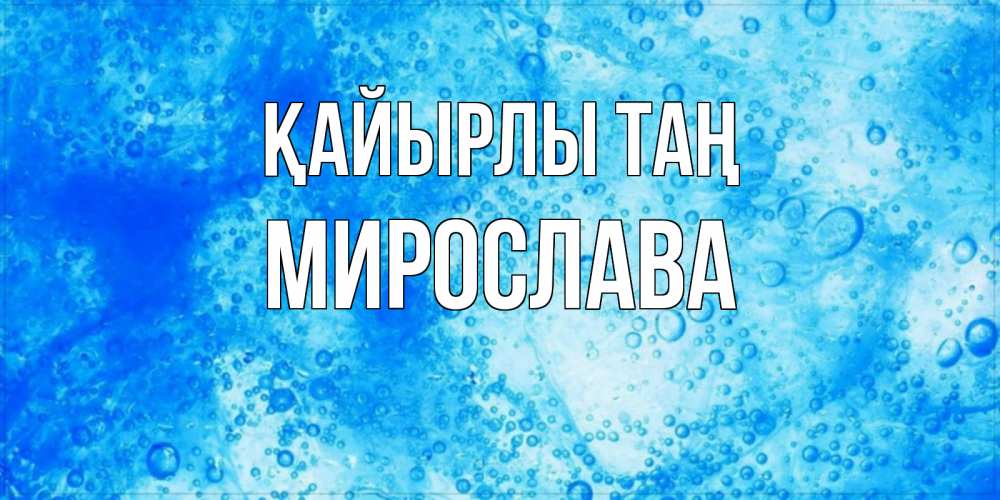 Күн сайын ашық хат с именем, Мирослава Қайырлы таң хорошее утро под водой Онлайн тегін жүктеп алу тілектері бар керемет карта 