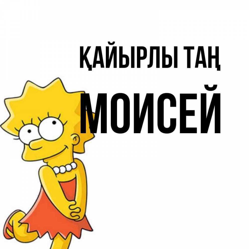 Күн сайын ашық хат с именем, Моисей Қайырлы таң в платье и ожерелье Онлайн тегін жүктеп алу тілектері бар керемет карта 