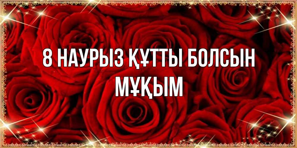 Күн сайын ашық хат с именем, МҰҚЫМ 8 наурыз құтты болсын открытка для любимой Онлайн тегін жүктеп алу тілектері бар керемет карта 
