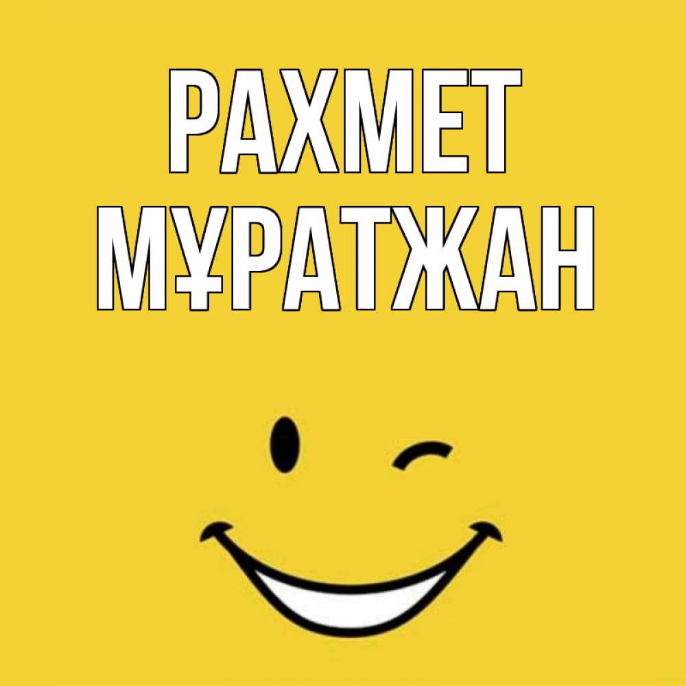 Күн сайын ашық хат с именем, Мұратжан рахмет благодарю и улыбаюсь Онлайн тегін жүктеп алу тілектері бар керемет карта 