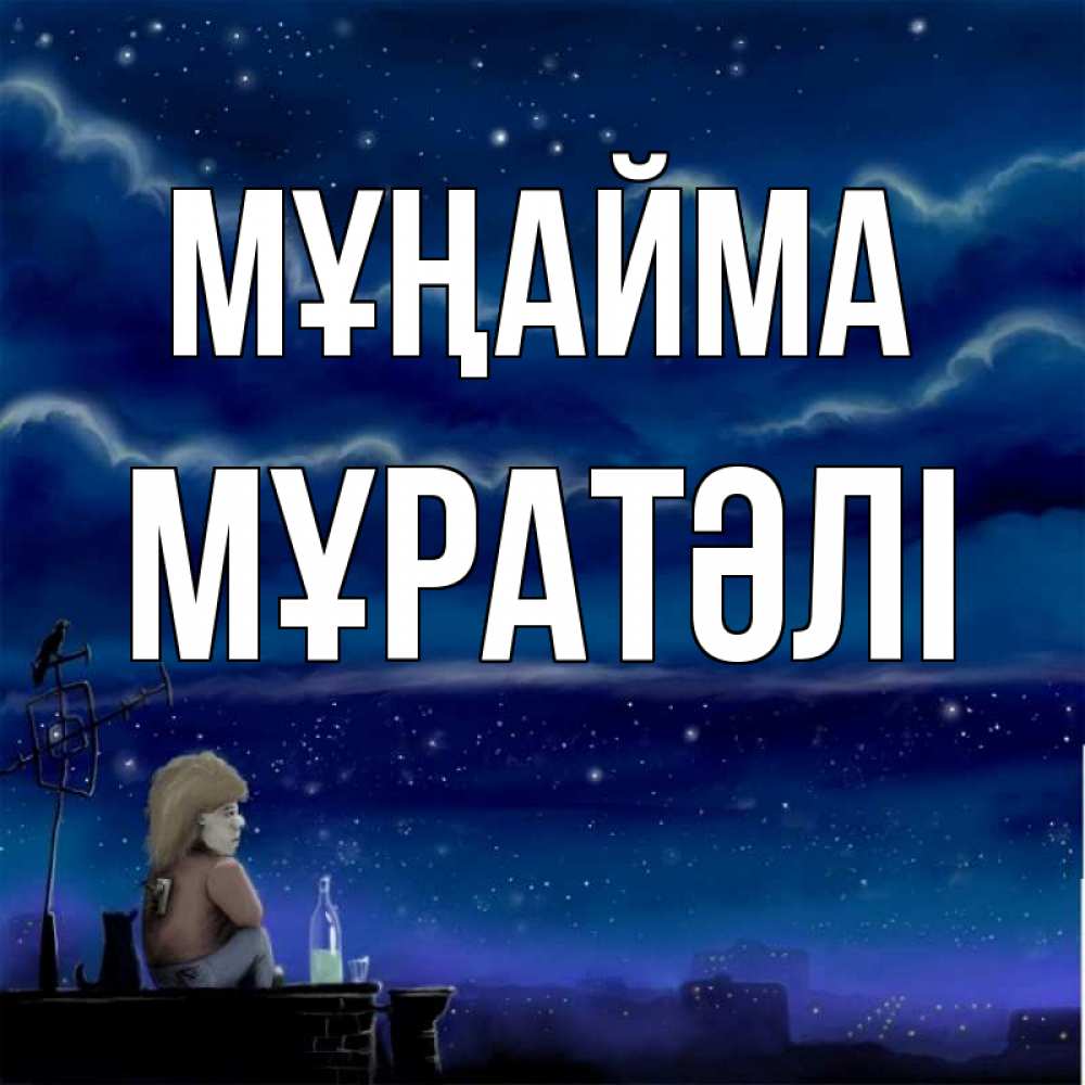Күн сайын ашық хат с именем, Мұратәлі Мұңайма город с крыши Онлайн тегін жүктеп алу тілектері бар керемет карта 
