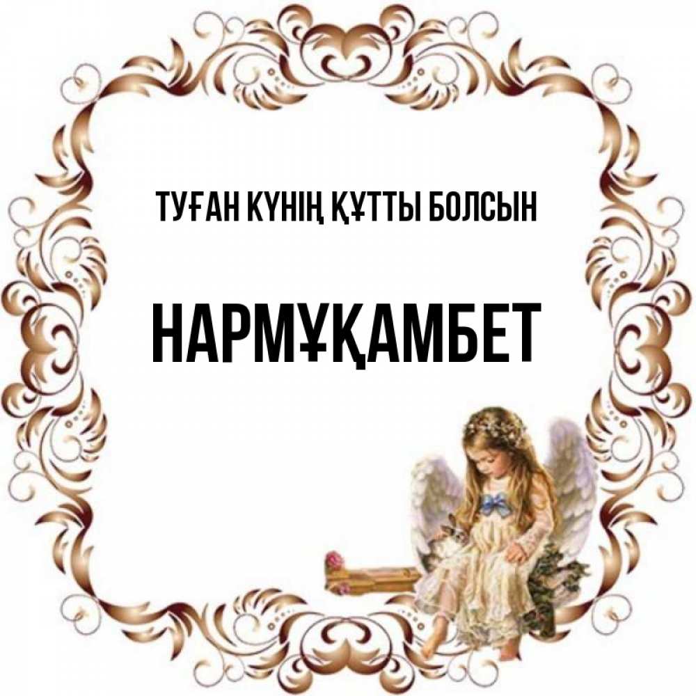 Күн сайын ашық хат с именем, НАРМҰҚАМБЕТ Туған күнің құтты болсын рамочка из перьев и ангелочек Онлайн тегін жүктеп алу тілектері бар керемет карта 
