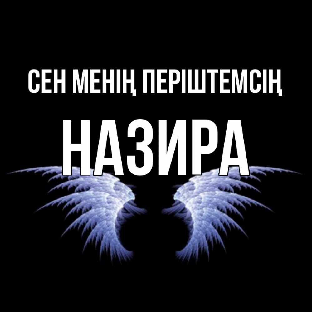 Күн сайын ашық хат с именем, Назира Сен менің періштемсің ангельские крылья на черном фоне Онлайн тегін жүктеп алу тілектері бар керемет карта 