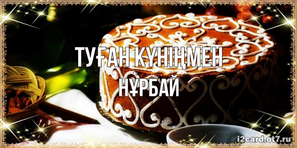 Күн сайын ашық хат с именем, НҰРБАЙ Туған күніңмен открытка с тортом на день рождения Онлайн тегін жүктеп алу тілектері бар керемет карта 