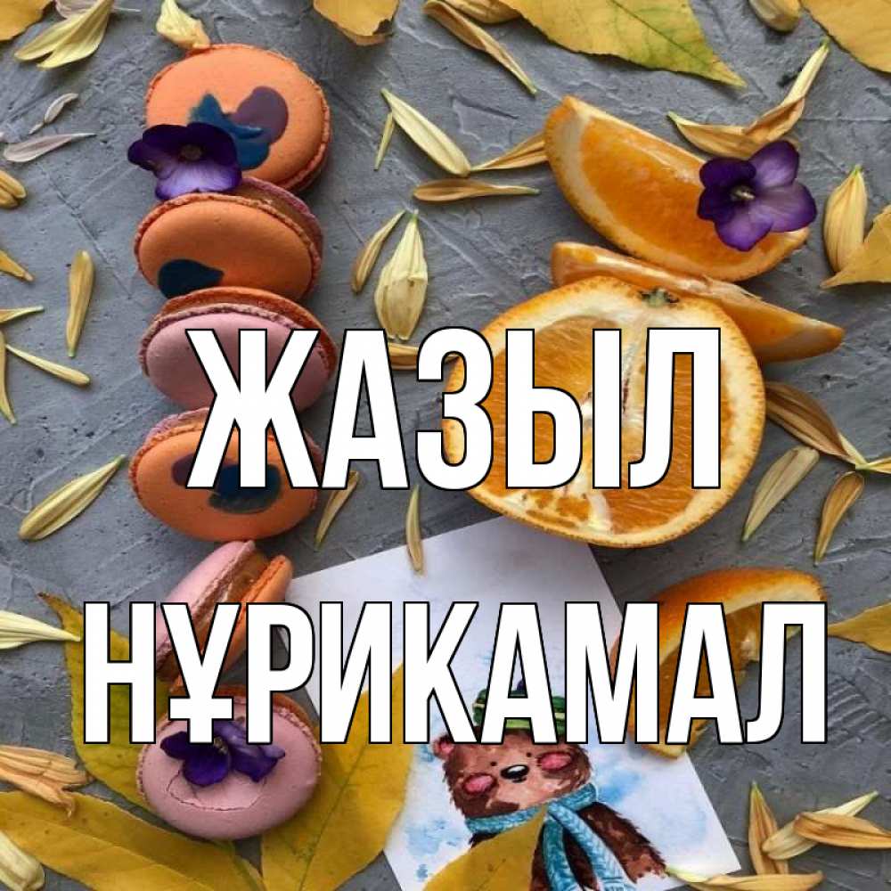Күн сайын ашық хат с именем, НҰРИКАМАЛ Жазыл не болейте Онлайн тегін жүктеп алу тілектері бар керемет карта 