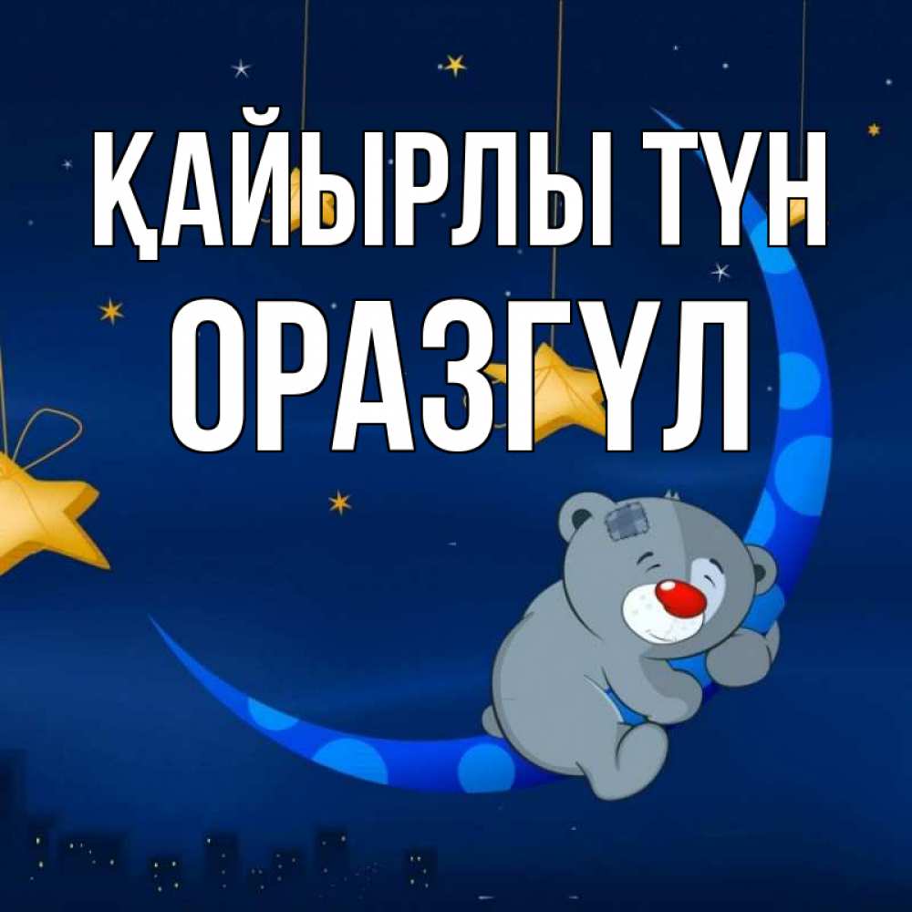 Күн сайын ашық хат с именем, ОРАЗГҮЛ Қайырлы түн над городом Онлайн тегін жүктеп алу тілектері бар керемет карта 
