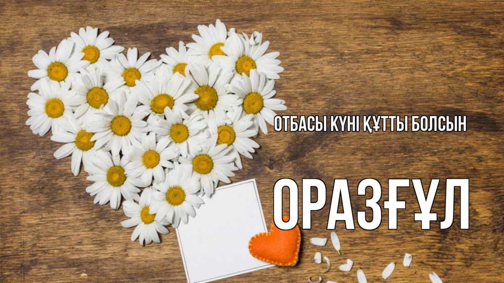 Күн сайын ашық хат с именем, ОРАЗҒҰЛ отбасы күні құтты болсын с днем семьи Онлайн тегін жүктеп алу тілектері бар керемет карта 