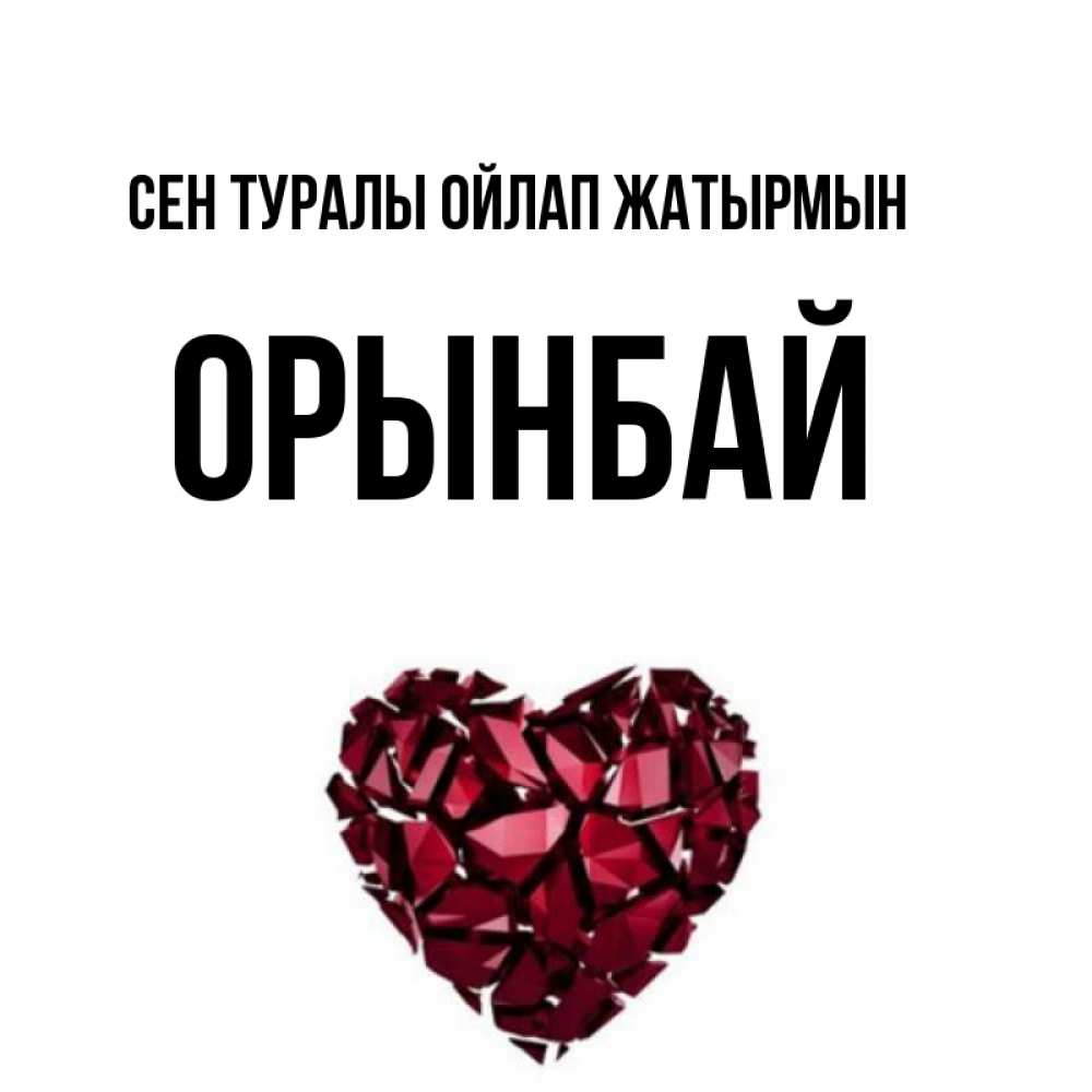 Күн сайын ашық хат с именем, ОРЫНБАЙ Сен туралы ойлап жатырмын рубиновое 1 Онлайн тегін жүктеп алу тілектері бар керемет карта 