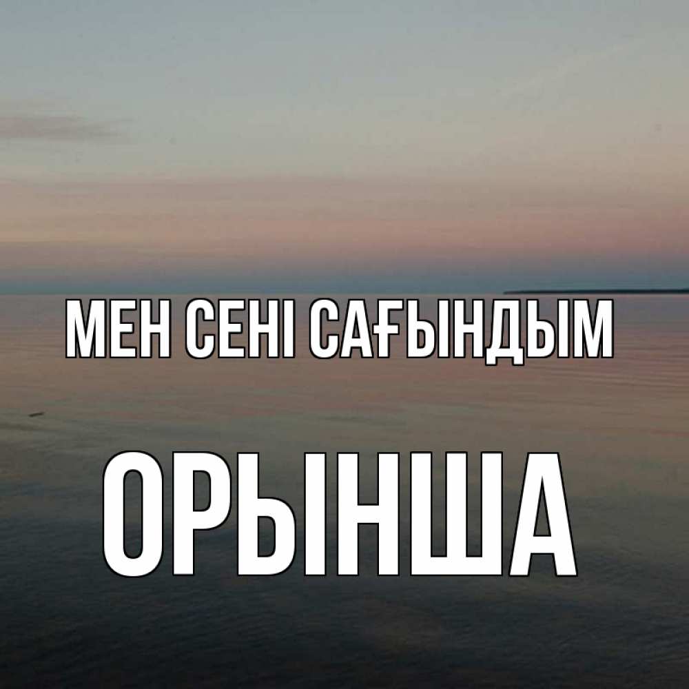 Күн сайын ашық хат с именем, ОРЫНША Мен сені сағындым пусто Онлайн тегін жүктеп алу тілектері бар керемет карта 