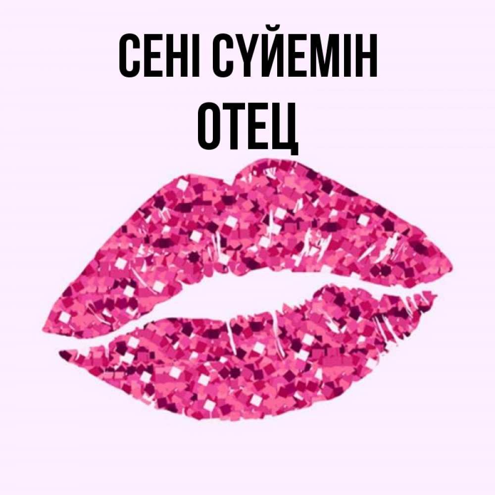Күн сайын ашық хат с именем, Отец Сені сүйемін открытка с женскими губами и поцелуем для парня Онлайн тегін жүктеп алу тілектері бар керемет карта 