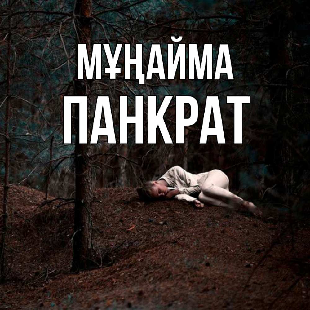 Күн сайын ашық хат с именем, Панкрат Мұңайма лес Онлайн тегін жүктеп алу тілектері бар керемет карта 