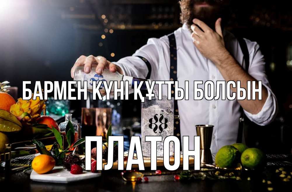 Күн сайын ашық хат с именем, Платон бармен күні құтты болсын с днем бармена Онлайн тегін жүктеп алу тілектері бар керемет карта 