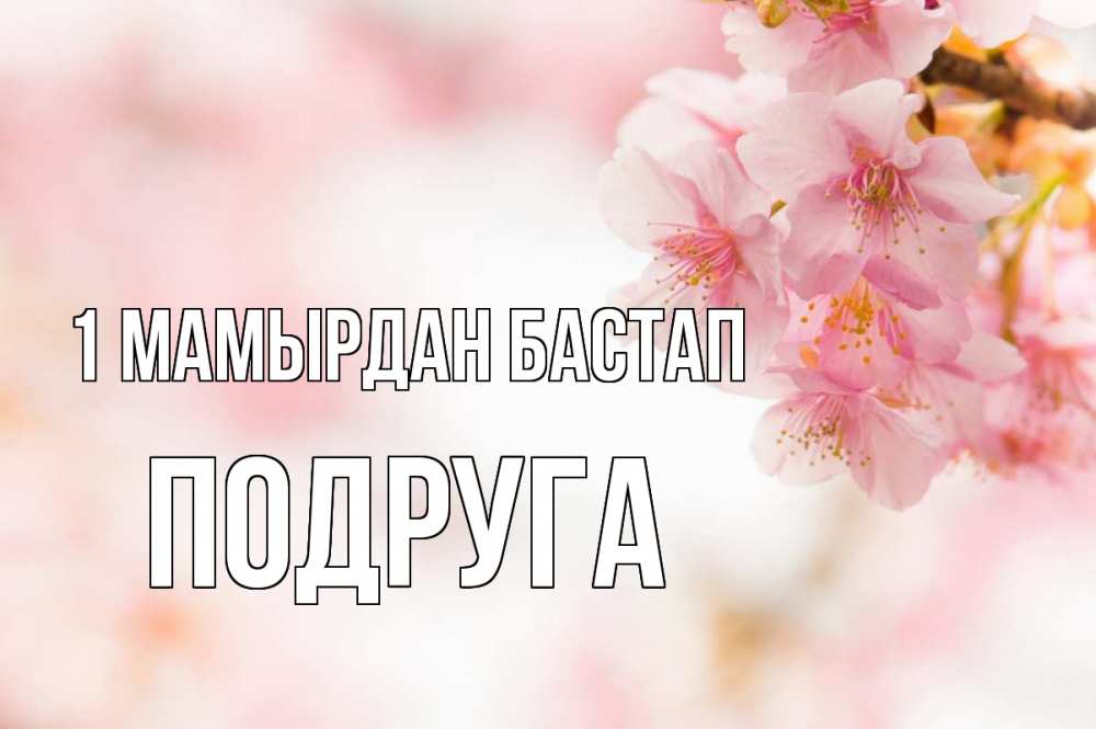 Күн сайын ашық хат с именем, Подруга 1 мамырдан бастап С 1 мая Онлайн тегін жүктеп алу тілектері бар керемет карта 