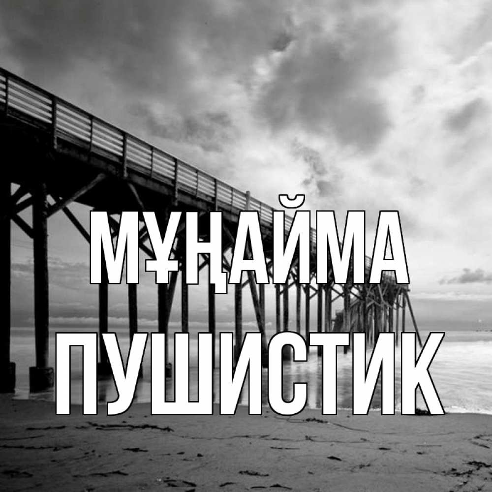 Күн сайын ашық хат с именем, Пушистик Мұңайма вода и пляж под мостом Онлайн тегін жүктеп алу тілектері бар керемет карта 