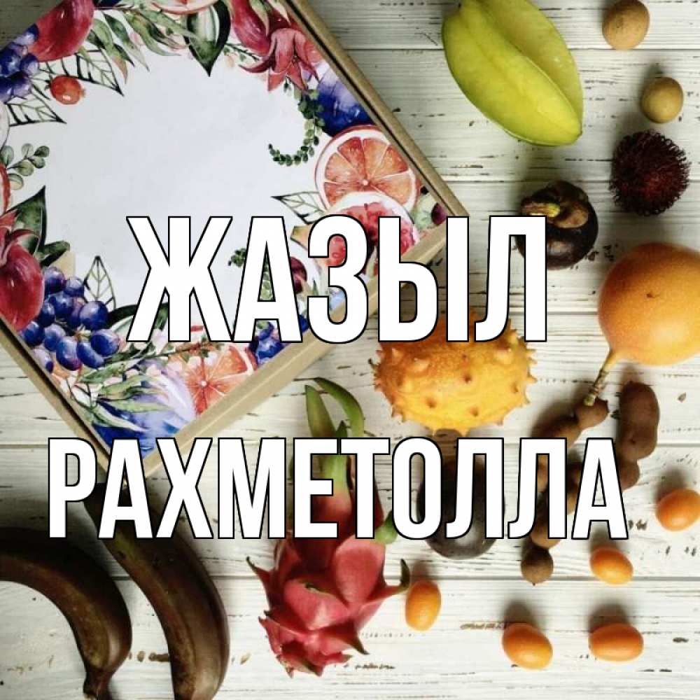Күн сайын ашық хат с именем, РАХМЕТОЛЛА Жазыл но вот кто то считает что это полезно Онлайн тегін жүктеп алу тілектері бар керемет карта 