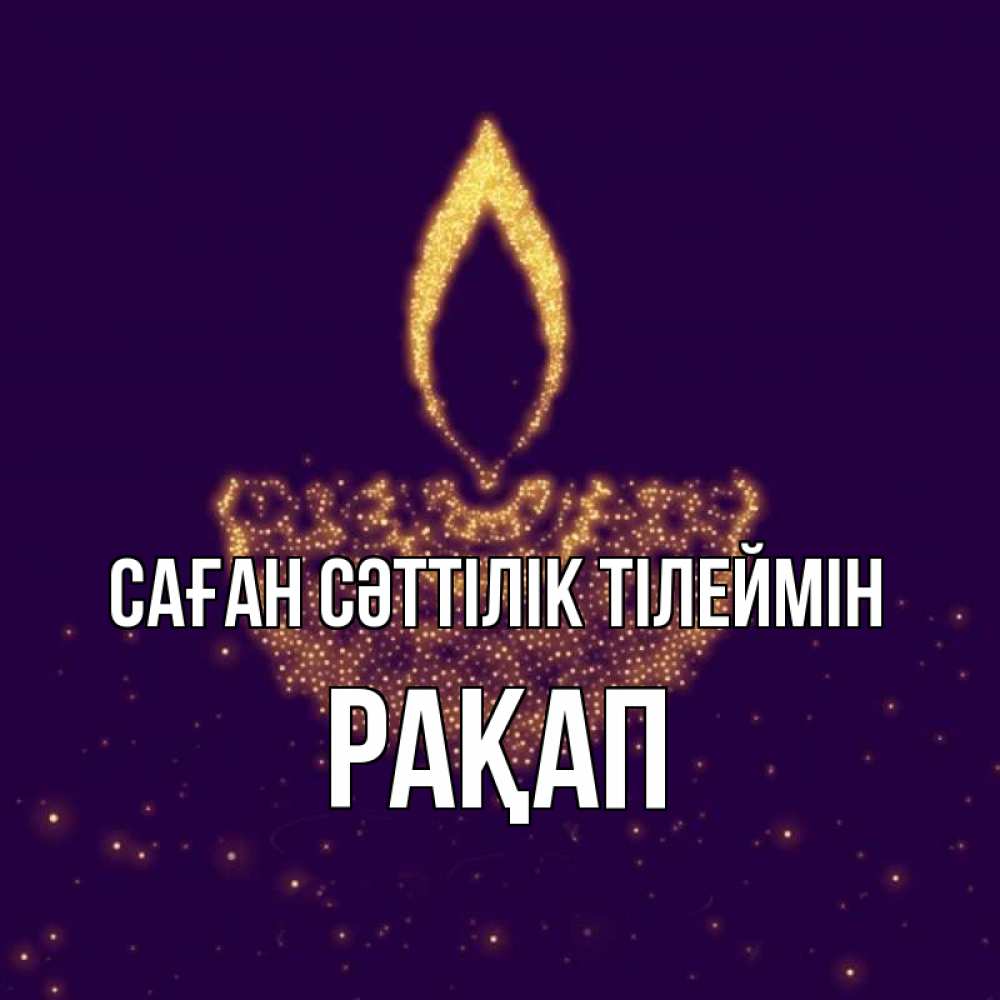 Күн сайын ашық хат с именем, РАҚАП Саған сәттілік тілеймін пусть повезет 2 Онлайн тегін жүктеп алу тілектері бар керемет карта 