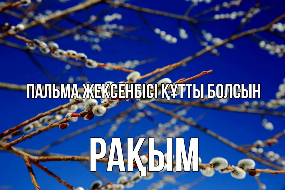 Күн сайын ашық хат с именем, РАҚЫМ Пальма жексенбісі құтты болсын верба Онлайн тегін жүктеп алу тілектері бар керемет карта 