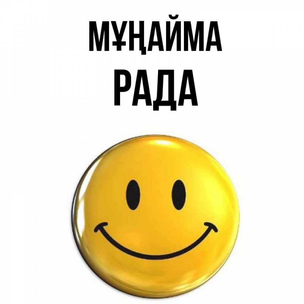 Күн сайын ашық хат с именем, Рада Мұңайма желаем всем позитива Онлайн тегін жүктеп алу тілектері бар керемет карта 