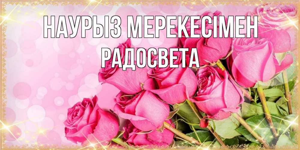 Күн сайын ашық хат с именем, Радосвета Наурыз мерекесімен красивая новая подписанная открытка для девушки на 8 марта Онлайн тегін жүктеп алу тілектері бар керемет карта 
