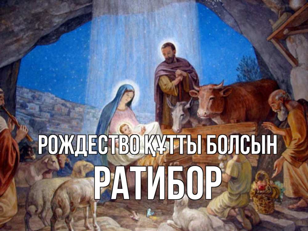 Күн сайын ашық хат с именем, Ратибор Рождество құтты болсын Хлев с животными, Иисус, рождество Онлайн тегін жүктеп алу тілектері бар керемет карта 
