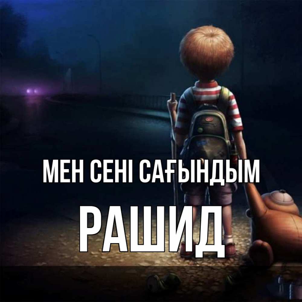 Күн сайын ашық хат с именем, Рашид Мен сені сағындым скучно Онлайн тегін жүктеп алу тілектері бар керемет карта 