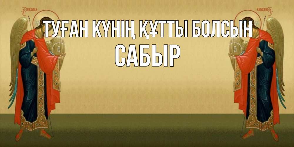 Күн сайын ашық хат с именем, САБЫР Туған күнің құтты болсын христианство, праздники, день ангела Онлайн тегін жүктеп алу тілектері бар керемет карта 