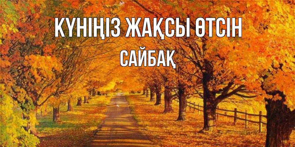 Күн сайын ашық хат с именем, САЙБАҚ Күніңіз жақсы өтсін деревья с осенними листьями Онлайн тегін жүктеп алу тілектері бар керемет карта 