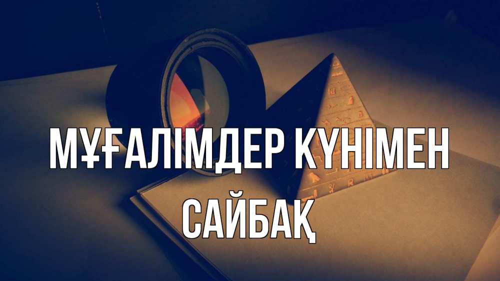 Күн сайын ашық хат с именем, САЙБАҚ Мұғалімдер күнімен с днем учителя Онлайн тегін жүктеп алу тілектері бар керемет карта 