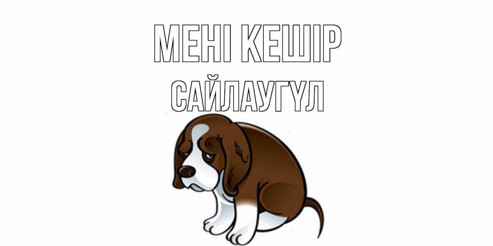 Күн сайын ашық хат с именем, САЙЛАУГҮЛ Мені кешір щеночек просит прощения Онлайн тегін жүктеп алу тілектері бар керемет карта 