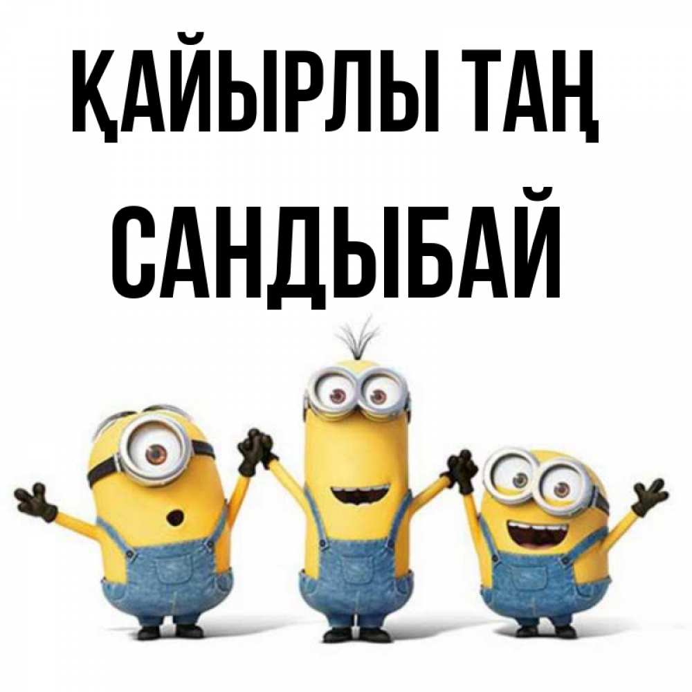 Күн сайын ашық хат с именем, САНДЫБАЙ Қайырлы таң бодренького утра Онлайн тегін жүктеп алу тілектері бар керемет карта 