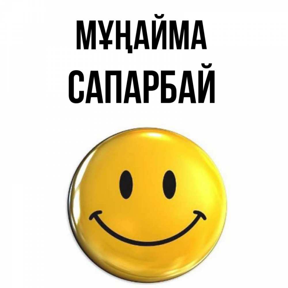 Күн сайын ашық хат с именем, САПАРБАЙ Мұңайма триде смайл Онлайн тегін жүктеп алу тілектері бар керемет карта 