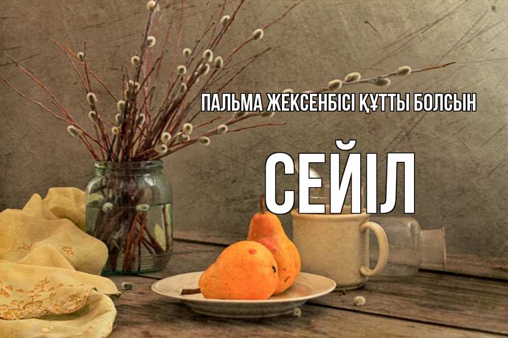 Күн сайын ашық хат с именем, СЕЙІЛ Пальма жексенбісі құтты болсын верба Онлайн тегін жүктеп алу тілектері бар керемет карта 