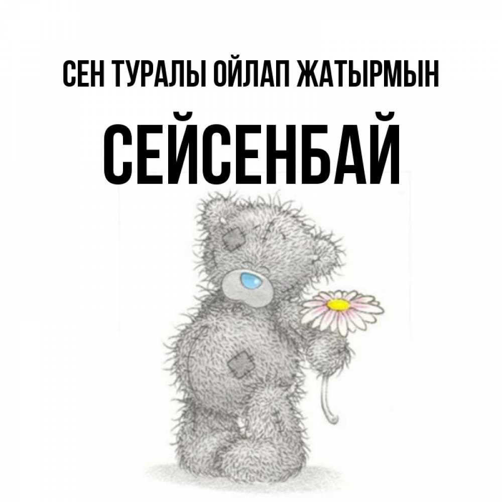 Күн сайын ашық хат с именем, СЕЙСЕНБАЙ Сен туралы ойлап жатырмын мысли только о тебе Онлайн тегін жүктеп алу тілектері бар керемет карта 