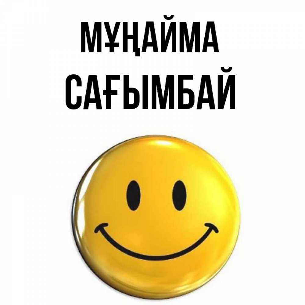 Күн сайын ашық хат с именем, Сағымбай Мұңайма триде смайл Онлайн тегін жүктеп алу тілектері бар керемет карта 