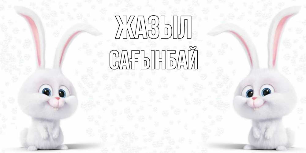 Күн сайын ашық хат с именем, Сағынбай Жазыл не болей с зайцем Онлайн тегін жүктеп алу тілектері бар керемет карта 