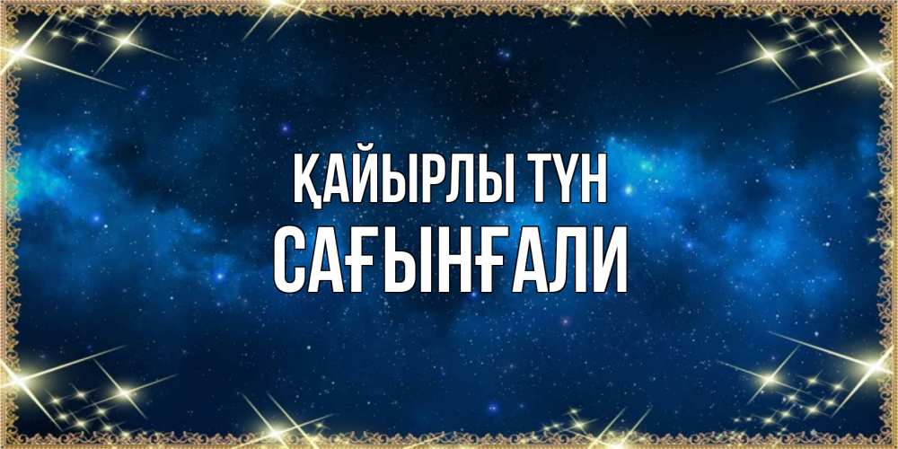 Күн сайын ашық хат с именем, Сағынғали Қайырлы түн спи моя радость усни Онлайн тегін жүктеп алу тілектері бар керемет карта 