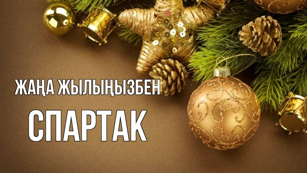 Күн сайын ашық хат с именем, Спартак Жаңа жылыңызбен новый год Онлайн тегін жүктеп алу тілектері бар керемет карта 
