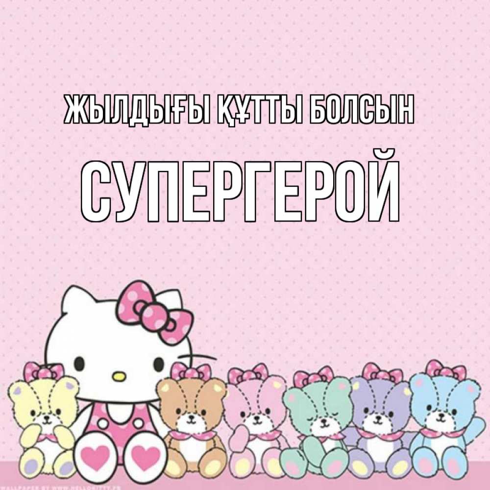 Күн сайын ашық хат с именем, Супергерой Жылдығы құтты болсын Мишки Онлайн тегін жүктеп алу тілектері бар керемет карта 
