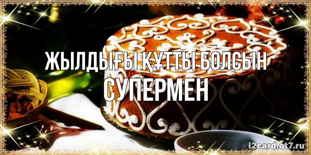 Күн сайын ашық хат с именем, Супермен Жылдығы құтты болсын открытка с тортом на день рождения Онлайн тегін жүктеп алу тілектері бар керемет карта 