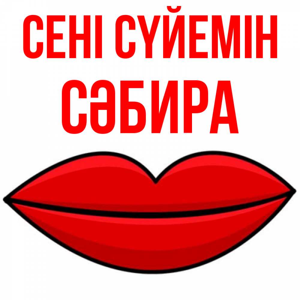 Күн сайын ашық хат с именем, СӘБИРА Сені сүйемін губы векторные Онлайн тегін жүктеп алу тілектері бар керемет карта 