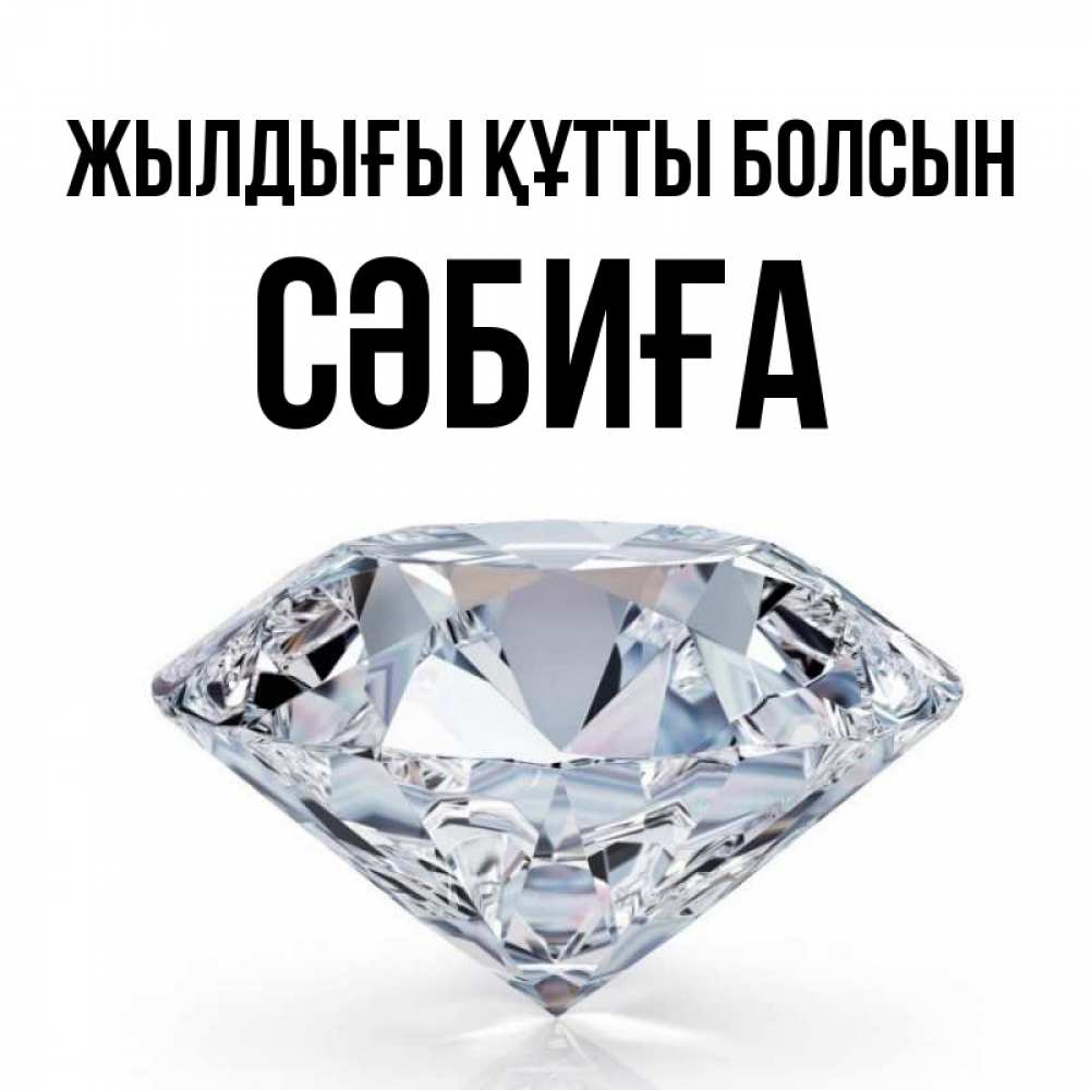 Күн сайын ашық хат с именем, СӘБИҒА Жылдығы құтты болсын к пожеланием быть богатым Онлайн тегін жүктеп алу тілектері бар керемет карта 