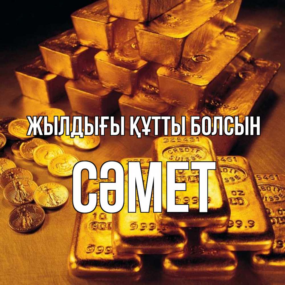 Күн сайын ашық хат с именем, СӘМЕТ Жылдығы құтты болсын со слитками золота и золотыми монетами Онлайн тегін жүктеп алу тілектері бар керемет карта 