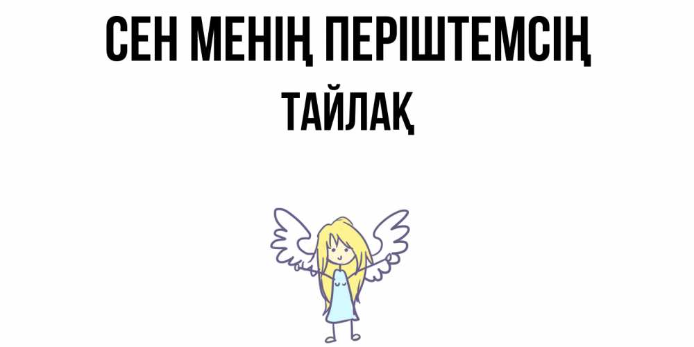Күн сайын ашық хат с именем, ТАЙЛАҚ Сен менің періштемсің ангел Онлайн тегін жүктеп алу тілектері бар керемет карта 